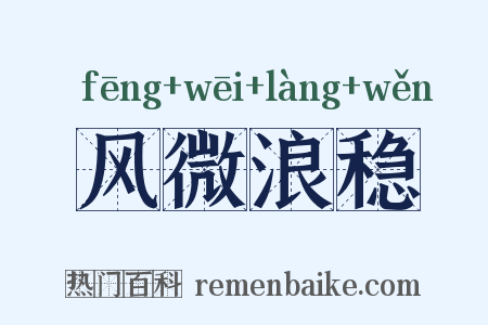 风微浪稳是什么意思的图片